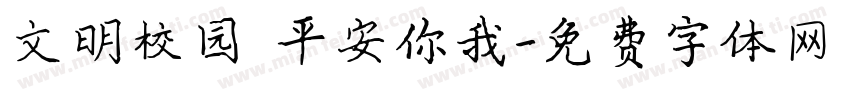 文明校园 平安你我字体转换